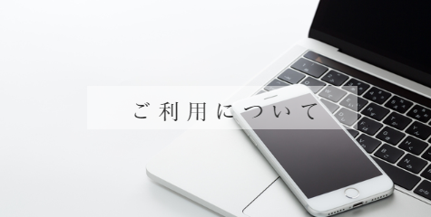 シャンブル ご利用について